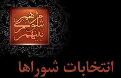 داوطلبان انتخابات شوراها تا ۲۷ مهر استعفا دهند